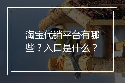 淘宝代销平台有哪些？入口是什么？