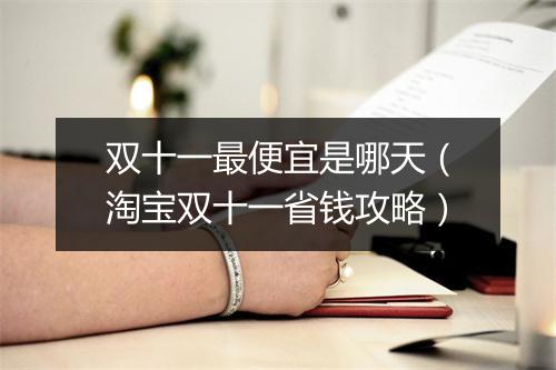 双十一最便宜是哪天（淘宝双十一省钱攻略）