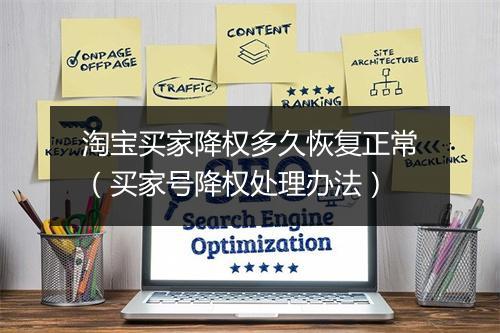 淘宝买家降权多久恢复正常（买家号降权处理办法）