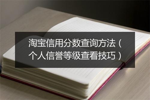 淘宝信用分数查询方法（个人信誉等级查看技巧）