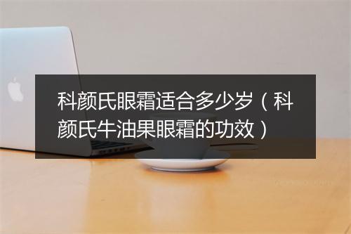 科颜氏眼霜适合多少岁（科颜氏牛油果眼霜的功效）
