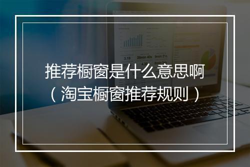 推荐橱窗是什么意思啊（淘宝橱窗推荐规则）