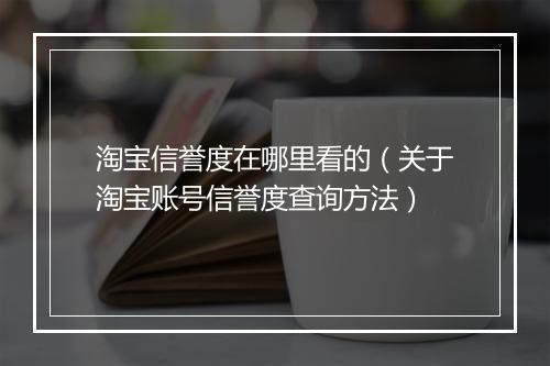 淘宝信誉度在哪里看的（关于淘宝账号信誉度查询方法）