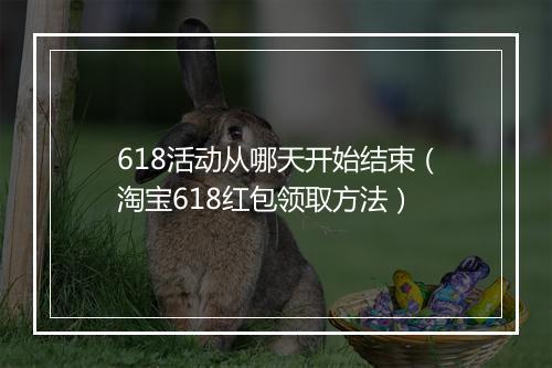 618活动从哪天开始结束（淘宝618红包领取方法）