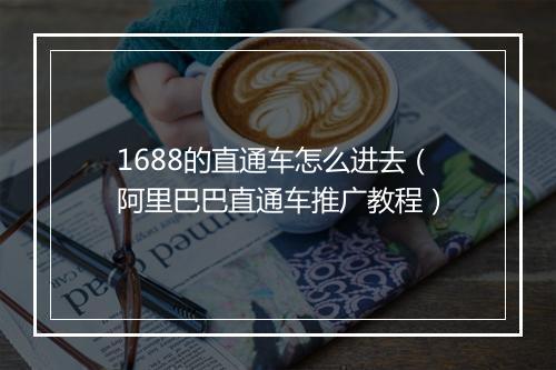 1688的直通车怎么进去（阿里巴巴直通车推广教程）