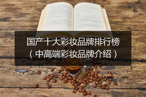 国产十大彩妆品牌排行榜（中高端彩妆品牌介绍）