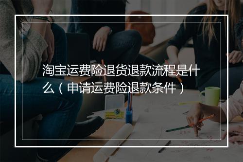 淘宝运费险退货退款流程是什么（申请运费险退款条件）