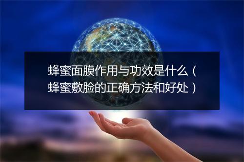 蜂蜜面膜作用与功效是什么（蜂蜜敷脸的正确方法和好处）