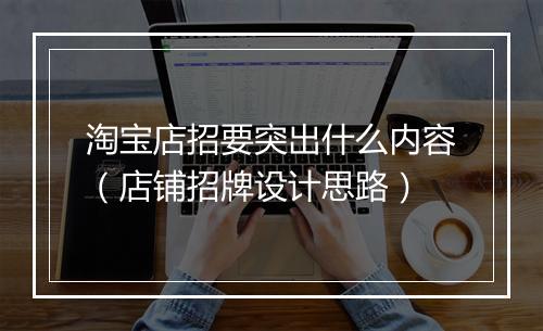 淘宝店招要突出什么内容（店铺招牌设计思路）