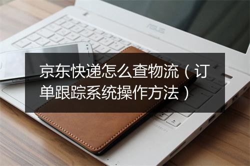 京东快递怎么查物流（订单跟踪系统操作方法）