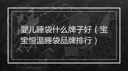 婴儿睡袋什么牌子好（宝宝恒温睡袋品牌排行）
