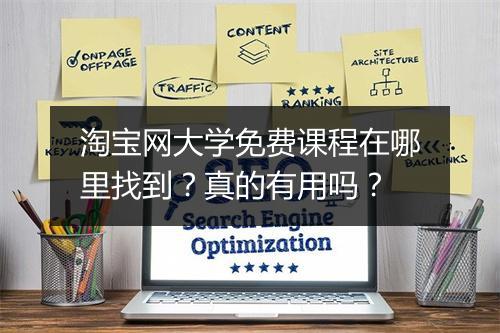 淘宝网大学免费课程在哪里找到？真的有用吗？