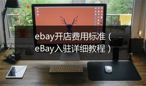 ebay开店费用标准（eBay入驻详细教程）