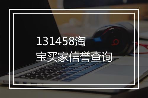 131458淘宝买家信誉查询
