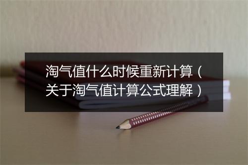 淘气值什么时候重新计算（关于淘气值计算公式理解）