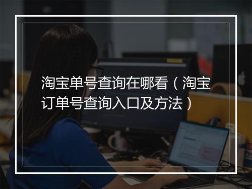 淘宝单号查询在哪看（淘宝订单号查询入口及方法）