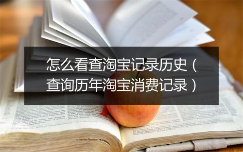 怎么看查淘宝记录历史（查询历年淘宝消费记录）