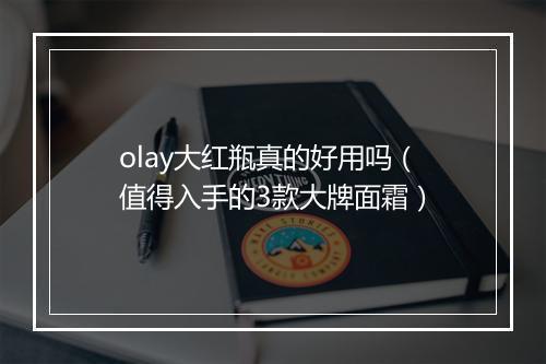 olay大红瓶真的好用吗（值得入手的3款大牌面霜）