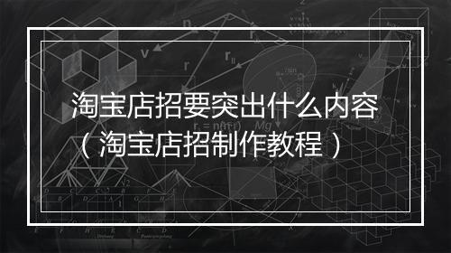 淘宝店招要突出什么内容（淘宝店招制作教程）