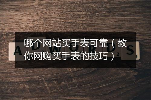 哪个网站买手表可靠（教你网购买手表的技巧）