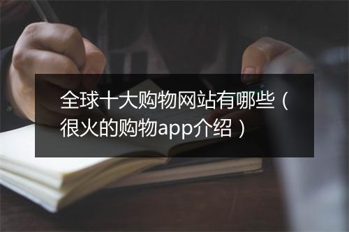 全球十大购物网站有哪些（很火的购物app介绍）