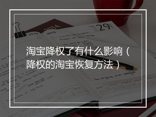 淘宝降权了有什么影响（降权的淘宝恢复方法）