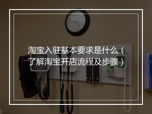 淘宝入驻基本要求是什么（了解淘宝开店流程及步骤）