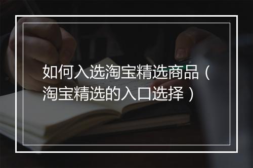 如何入选淘宝精选商品（淘宝精选的入口选择）