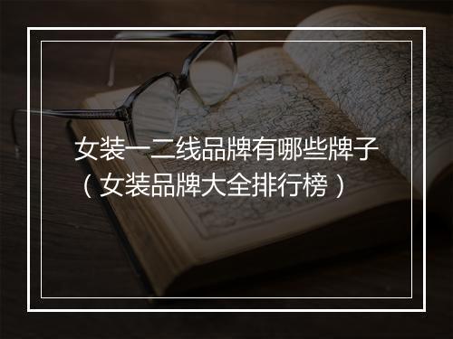 女装一二线品牌有哪些牌子（女装品牌大全排行榜）