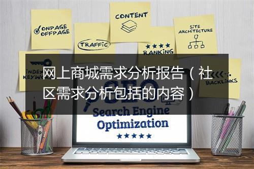 网上商城需求分析报告（社区需求分析包括的内容）