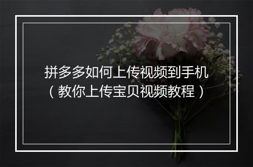拼多多如何上传视频到手机（教你上传宝贝视频教程）