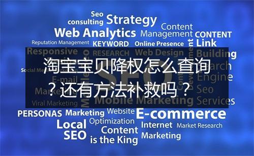 淘宝宝贝降权怎么查询？还有方法补救吗？