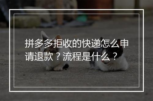拼多多拒收的快递怎么申请退款？流程是什么？