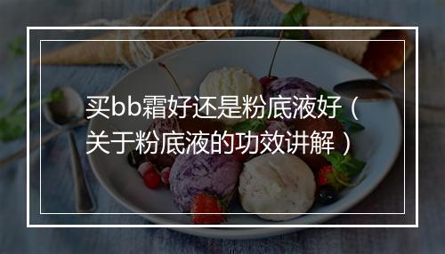 买bb霜好还是粉底液好（关于粉底液的功效讲解）