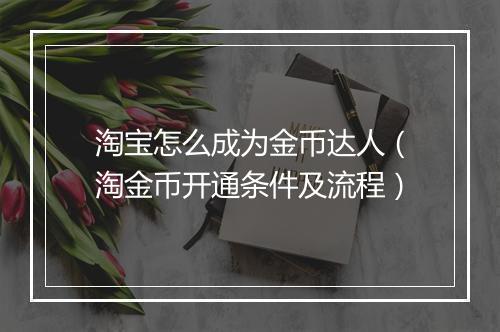 淘宝怎么成为金币达人（淘金币开通条件及流程）