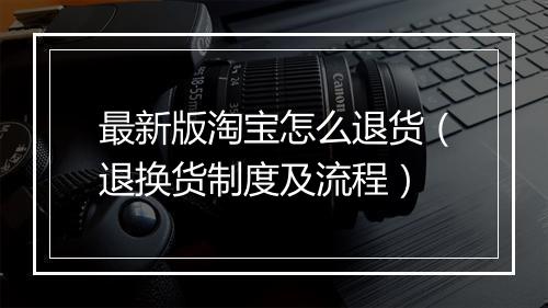 最新版淘宝怎么退货（退换货制度及流程）