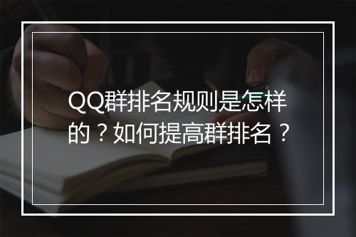 QQ群排名规则是怎样的？如何提高群排名？