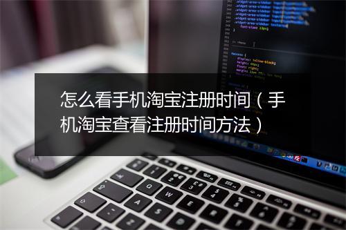怎么看手机淘宝注册时间（手机淘宝查看注册时间方法）