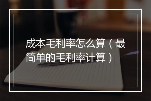 成本毛利率怎么算（最简单的毛利率计算）