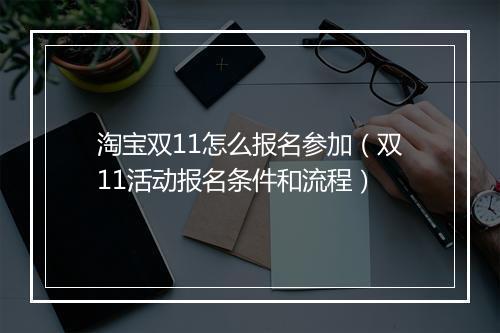 淘宝双11怎么报名参加（双11活动报名条件和流程）