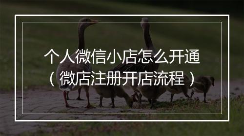 个人微信小店怎么开通（微店注册开店流程）