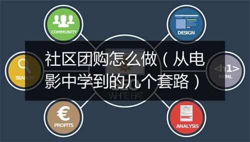 社区团购怎么做（从电影中学到的几个套路）