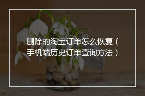 删除的淘宝订单怎么恢复（手机端历史订单查询方法）