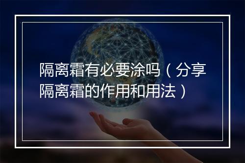 隔离霜有必要涂吗（分享隔离霜的作用和用法）