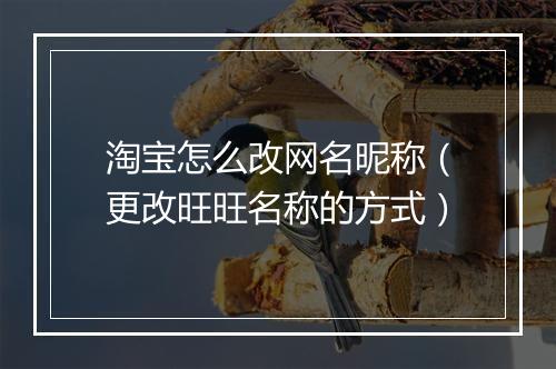 淘宝怎么改网名昵称（更改旺旺名称的方式）