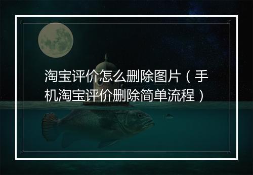 淘宝评价怎么删除图片（手机淘宝评价删除简单流程）
