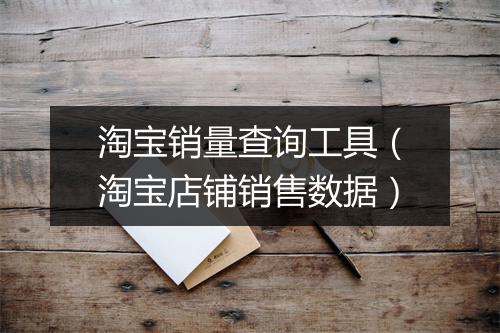 淘宝销量查询工具（淘宝店铺销售数据）