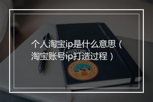 个人淘宝ip是什么意思（淘宝账号ip打造过程）