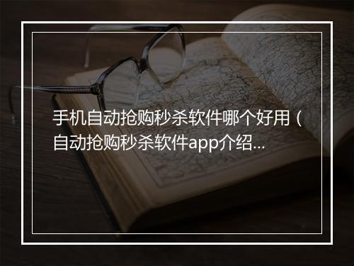 手机自动抢购秒杀软件哪个好用（自动抢购秒杀软件app介绍）