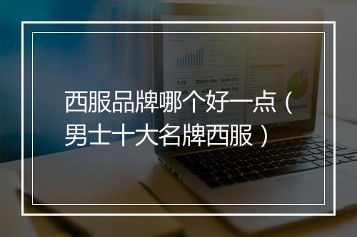 西服品牌哪个好一点（男士十大名牌西服）